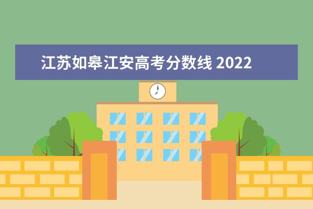 江苏如皋江安高考分数线 2022年如皋江安中学高考成绩