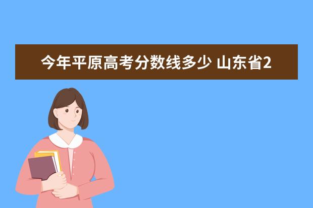 今年平原高考分数线多少 山东省2022年高考分数线一本和二本分数线多少 - 百...