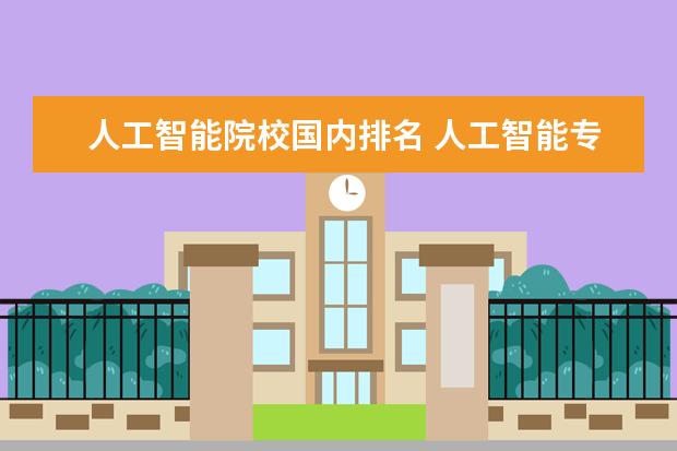 人工智能院校国内排名 人工智能专业大学排名