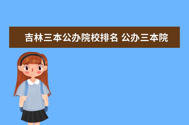 吉林三本公辦院校排名 公辦三本院校有哪些