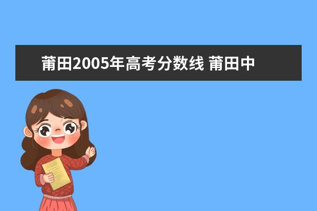 莆田2005年高考分数线 莆田中考录取分数线