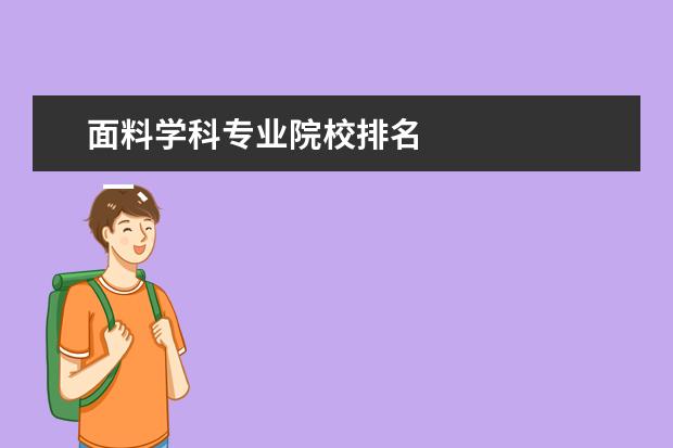 面料學科專業(yè)院校排名 
  一、大學服裝設計專業(yè)學校排名