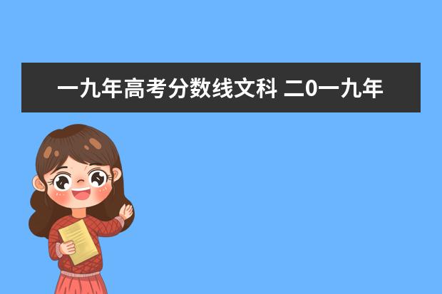 一九年高考分数线文科 二0一九年/科高考分数线是多少