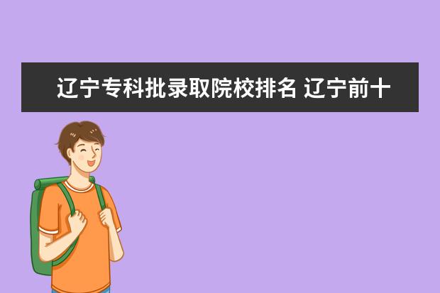 辽宁专科批录取院校排名 辽宁前十专科学校