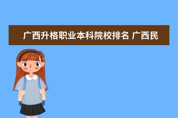 广西升格职业本科院校排名 广西民办大学排名