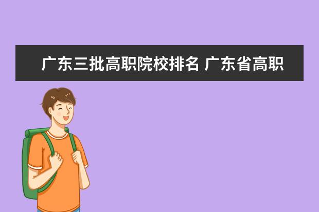 广东三批高职院校排名 广东省高职高考院校排名