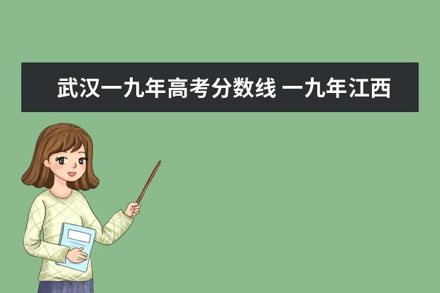 武汉一九年高考分数线 一九年江西省高考一本二本分数线是多?