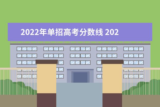 2022年单招高考分数线 2022年高职单招录取线