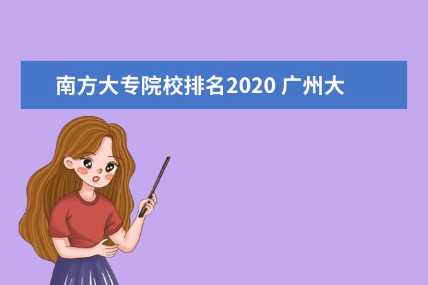 南方大专院校排名2020 广州大专学院会计专业那个好?