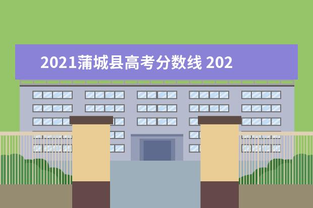 2021蒲城县高考分数线 2021蒲城县小升初录取分数线