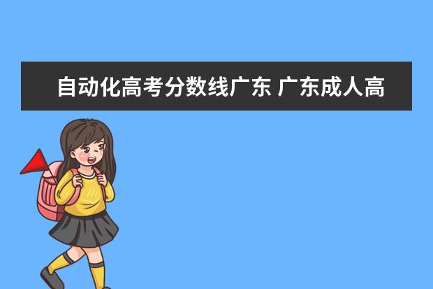 自动化高考分数线广东 广东成人高考合格分数线多少?