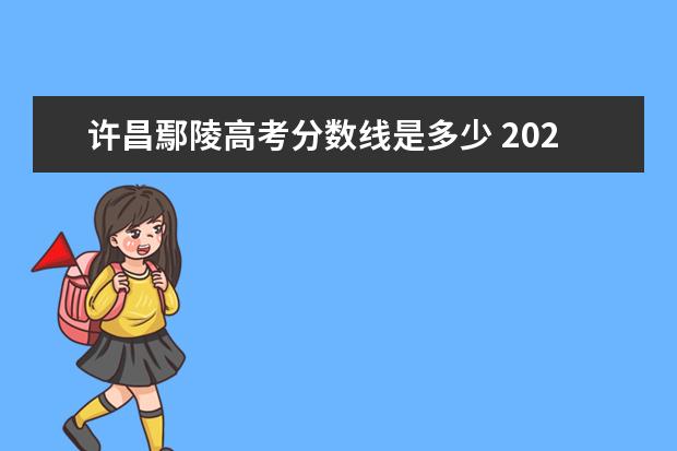 许昌鄢陵高考分数线是多少 2022河南省省考许昌鄢陵分数线