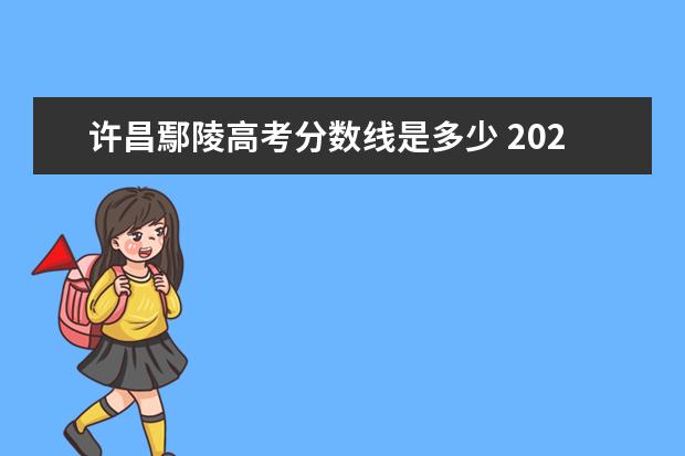 許昌鄢陵高考分?jǐn)?shù)線是多少 2022河南省省考許昌鄢陵分?jǐn)?shù)線