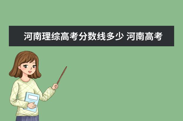 河南理綜高考分數線多少 河南高考總分是多少?考試有多難?