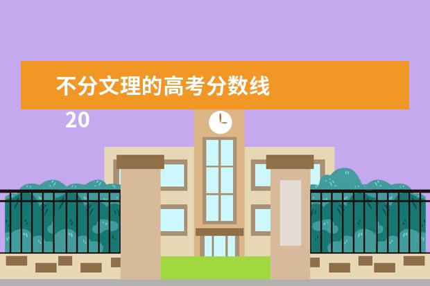 不分文理的高考分数线    2021年高考文理分数线一样吗？2