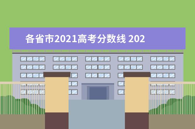 各省市2021高考分数线 2021各省高考分数线汇总