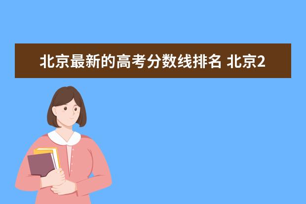 北京最新的高考分数线排名 北京2022高考排名一分一段表