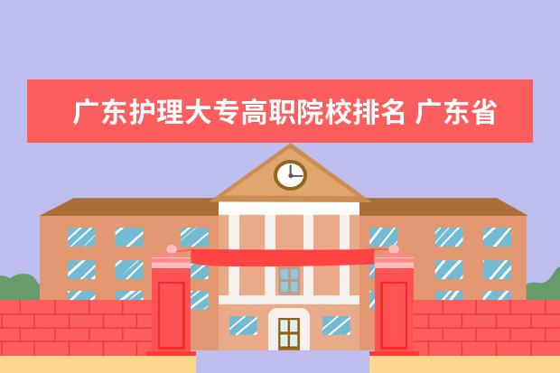 广东护理大专高职院校排名 广东省高职高考院校排名