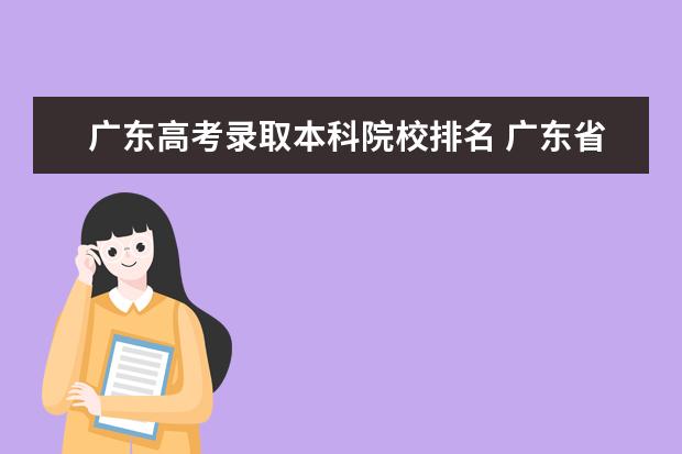 广东高考录取本科院校排名 广东省本科大学排名