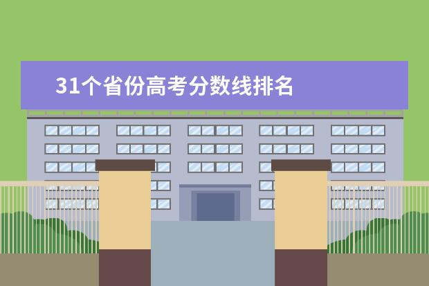 31个省份高考分数线排名 
  其他信息：
  <br/>