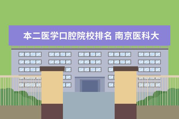 本二医学口腔院校排名 南京医科大学的分数线