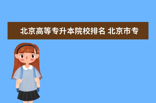 北京高等专升本院校排名 北京市专升本院校名单?