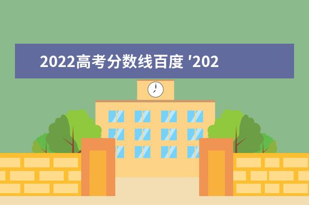 2022高考分数线百度 ′2022高考分数线