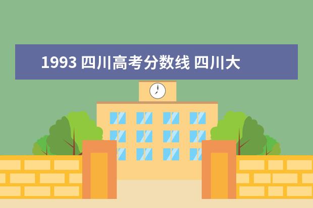 1993 四川高考分数线 四川大学外国语学院93年录取分数