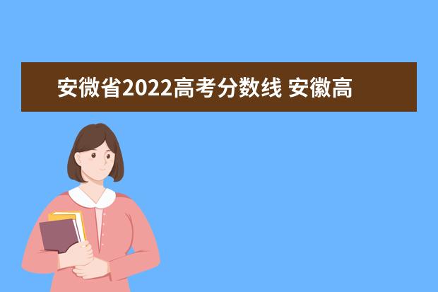 安微省2022高考分数线 安徽高考分数线2022