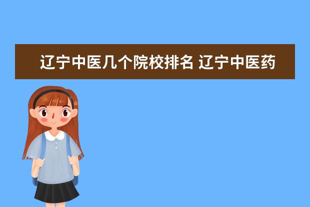 遼寧中醫(yī)幾個(gè)院校排名 遼寧中醫(yī)藥大學(xué)是幾本