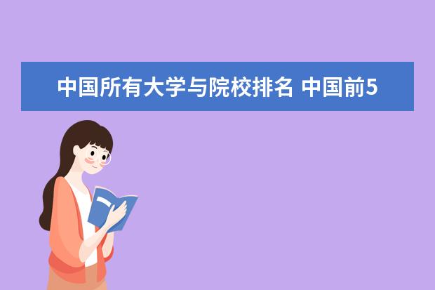 中国所有大学与院校排名 中国前50所大学排名