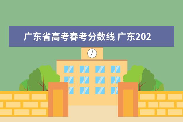 廣東省高考春考分?jǐn)?shù)線 廣東2023年春季高考分?jǐn)?shù)線