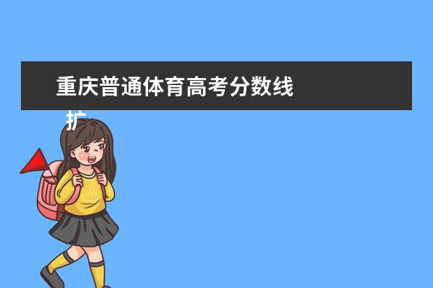 重庆普通体育高考分数线 
  扩展资料：