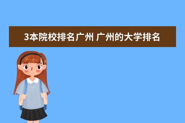 3本院校排名广州 广州的大学排名榜