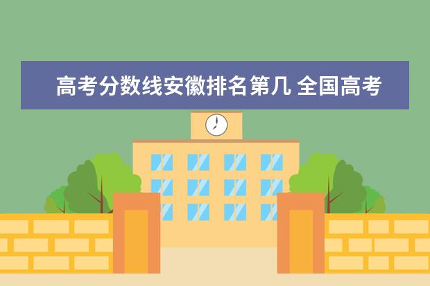 高考分数线安徽排名第几 全国高考各省录取分数线排名