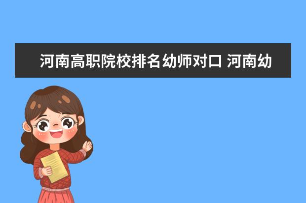 河南高職院校排名幼師對(duì)口 河南幼師專業(yè)比較好的職高學(xué)校