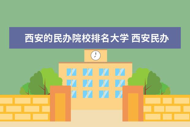 西安的民办院校排名大学 西安民办大学排名