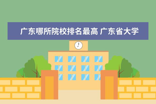 广东哪所院校排名最高 广东省大学排名