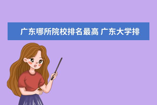 广东哪所院校排名最高 广东大学排名前十名