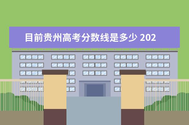 目前贵州高考分数线是多少 2021贵州高考分数线