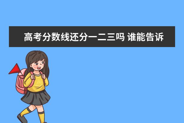 高考分数线还分一二三吗 谁能告诉我全国新高考一二卷是什么?与全国一二三卷...