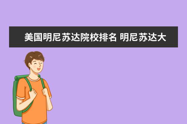 美國明尼蘇達(dá)院校排名 明尼蘇達(dá)大學(xué)世界排名