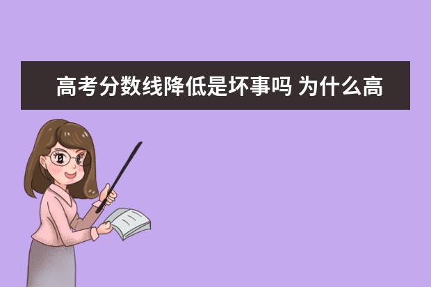 高考分数线降低是坏事吗 为什么高考分数线越来越低