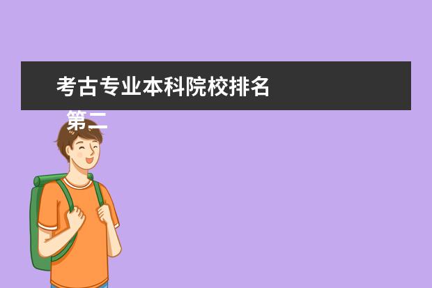 考古专业本科院校排名    第二、考古学些什么？