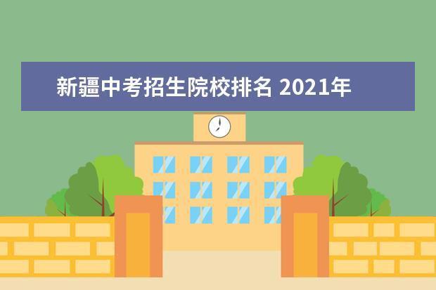 新疆中考招生院校排名 2021年新疆中考录取分数线