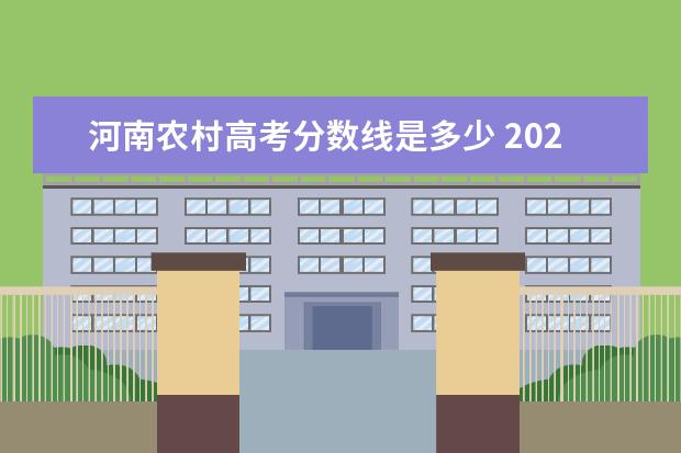 河南农村高考分数线是多少 2021年河南高考本科分数线是多少?