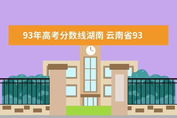 93年高考分数线湖南 云南省93年高考总分数