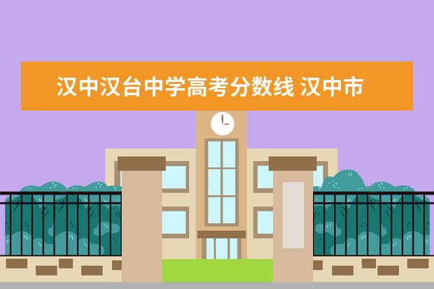 汉中汉台中学高考分数线 汉中市 汉台区有几所高中