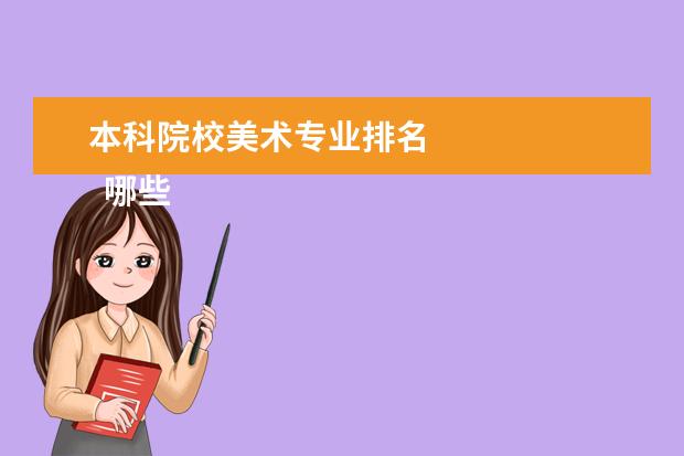 本科院校美术专业排名    哪些本科大学美术专业比较好