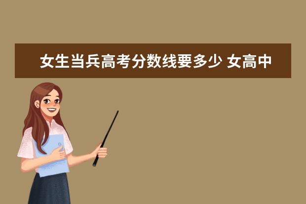 女生當(dāng)兵高考分?jǐn)?shù)線要多少 女高中生當(dāng)兵分?jǐn)?shù)線